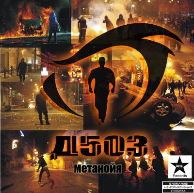 Д503 — Метанойя (2013) EP