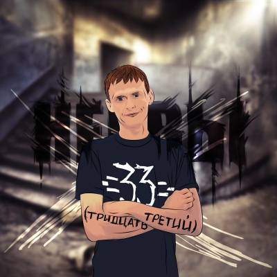 -=33=- (Тридцать Третий) — Нервы (2013) mixtape -=33=- (Тридцать Третий) — Нервы (2013) mixtape
