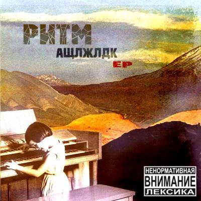 Ритм — АЩЛЖЛДК (2013) EP