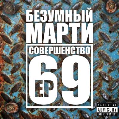 Безумный Марти — Совершенство 69 (2011) EP