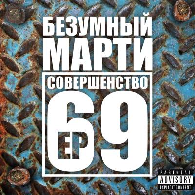 Безумный Марти — Совершенство 69 (2011) EP Безумный Марти — Совершенство 69 (2011) EP