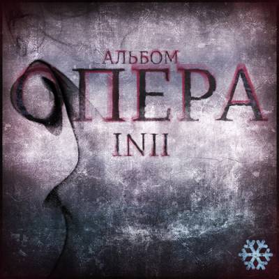 INII — ОПЕРА (2013) INII — ОПЕРА (2013)