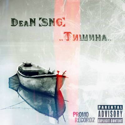 DeaN [SNG] — Тишина (2013)