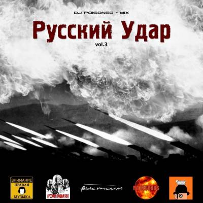 Русский Удар - vol.3 - dj Poisoned mix (2012)