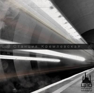 ЦАО Records Казань — Станция Кремлёвская (2013)