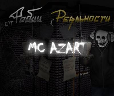 mc azart — От фобии к реальности (2012) mixtape