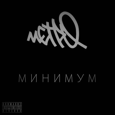 Метро — Минимум (2013) single