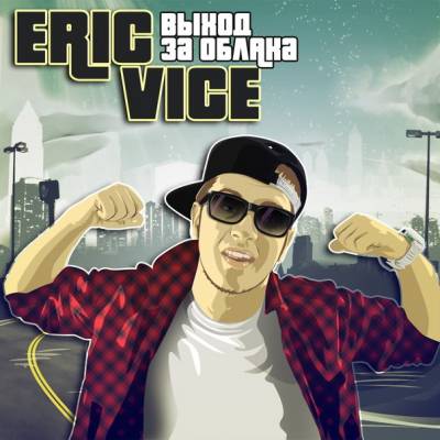 Eric Vice — Выход за облака (2012)