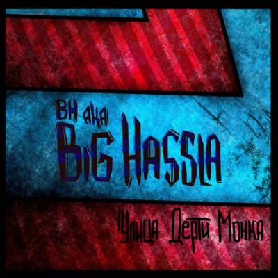 Big Hassla — Улица Дерти Монка (2012) EP