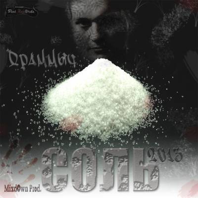 Драммыч (MixdOwn Prod.) — SОЛЬ (2013) Драммыч (MixdOwn Prod.) — SОЛЬ (2013)