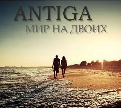 ANTIGA  — Мир на двоих (2013)