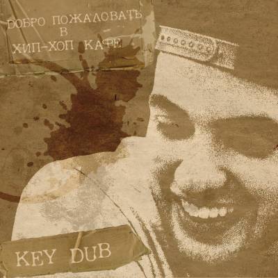 Key Dub — Добро пожаловать в hip-hop cafe (2013)