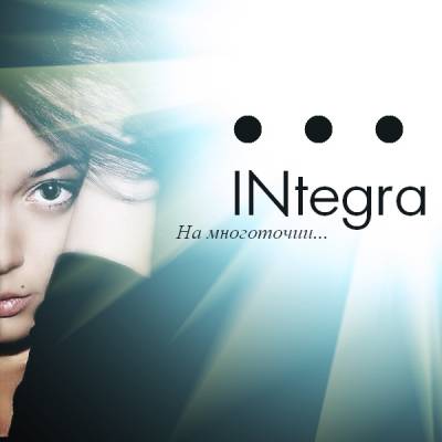 INtegra — На многоточии (2013)