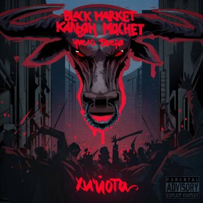 Black Market (КАЛЬЯН / MACHET) — Число Зверя (2013) Black Market (КАЛЬЯН / MACHET) — Число Зверя (2013)