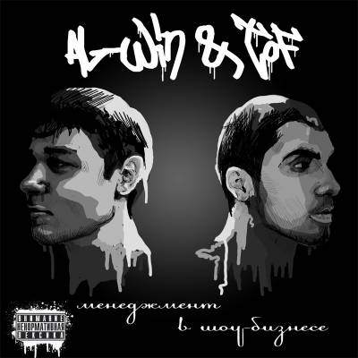 AL-win & ToF — Менеджмент в шоу-бизнесе (2013)