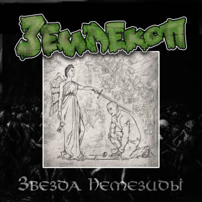 Землекоп — Звезда Немезиды (2012) EP Землекоп — Звезда Немезиды (2012) EP