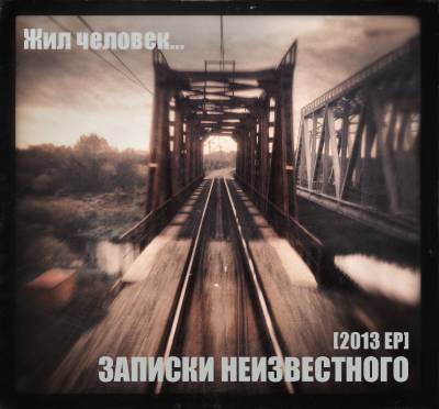 Записки Неизвестного – Жил человек... (2013) EP