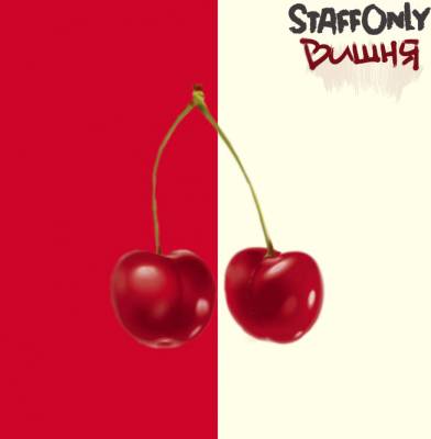 StaffOnly — Вишня (2012)