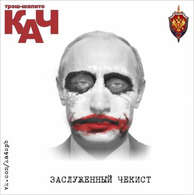 Трэш-шапито КАЧ — Заслуженный чекист (2013)