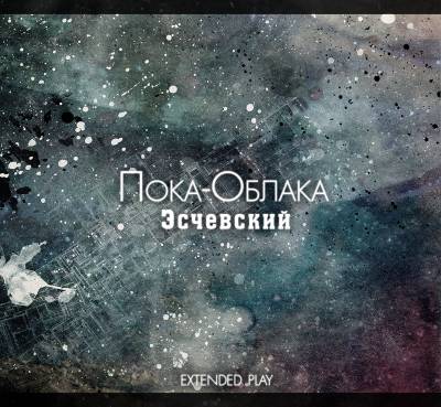 Эсчевский — Пока-Облака  (2013) EP