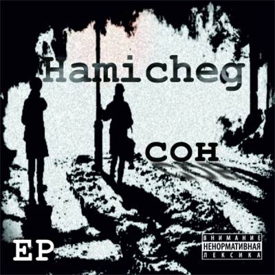 Hamicheg — Сон (2012) EP Hamicheg — Сон (2012) EP