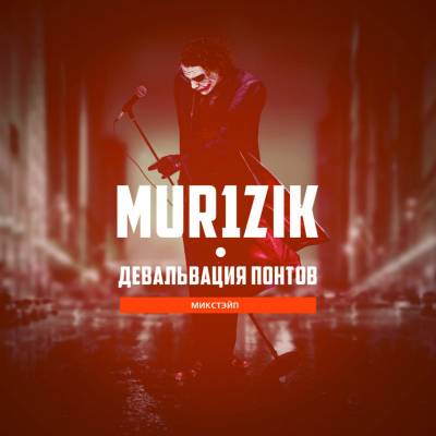 Mur1zik — Девальвация понтов (2012)