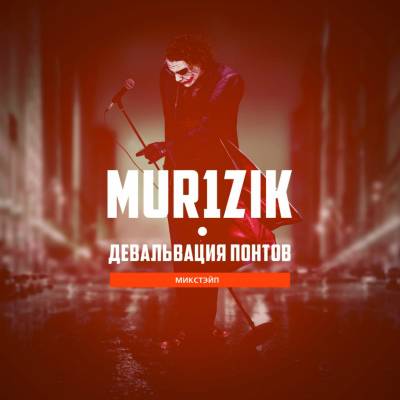 Mur1zik — Девальвация понтов (2012) Mur1zik — Девальвация понтов (2012)