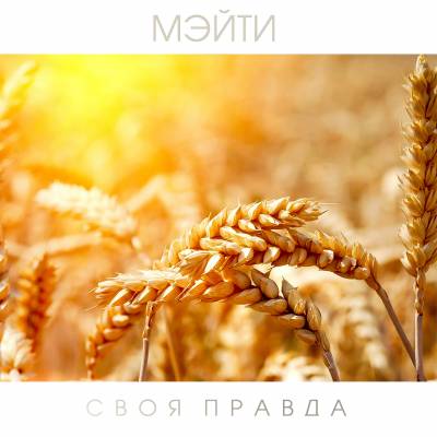 Мэйти — Своя правда (2013) Мэйти — Своя правда (2013)