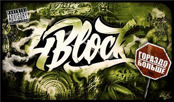 4Block — Гораздо больше (2013)