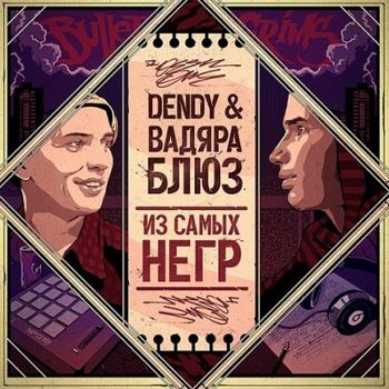 Вадяра Блюз и Dendy — Из самых негр (2013)