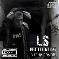 LS — В тени домов (2013)