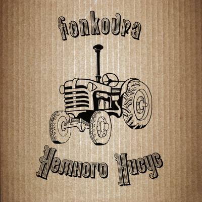 fonkovra — Немного Иисус (2013) EP