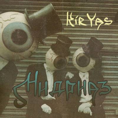 KirYas — Мидриаз (2013)