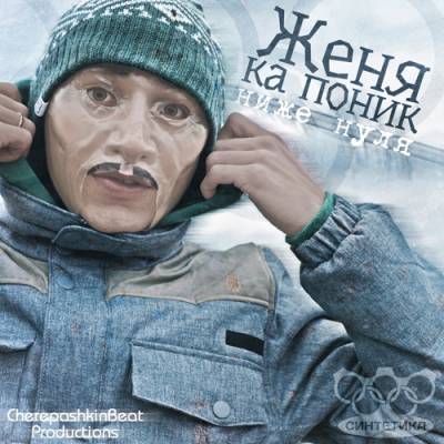 Женя Ка Поник — Ниже нуля (2013) Женя Ка Поник — Ниже нуля (2013)