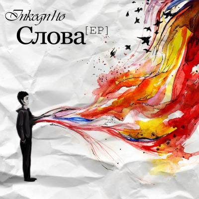 Inkogn1to — Слова (2013) ЕР Inkogn1to — Слова (2013) ЕР