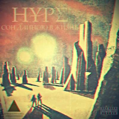HҰPΣ — Сон Длиною В Жизнь (2013) HҰPΣ — Сон Длиною В Жизнь (2013)