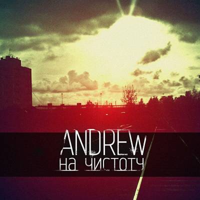 Andrew — На чистоту (2013)