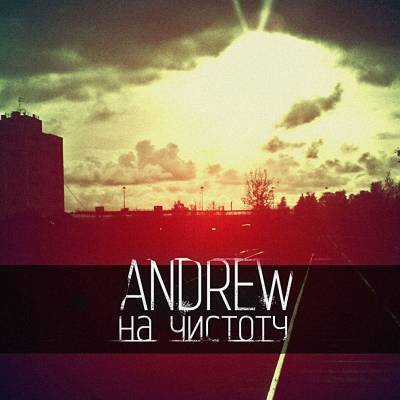 Andrew — На чистоту (2013) Andrew — На чистоту (2013)