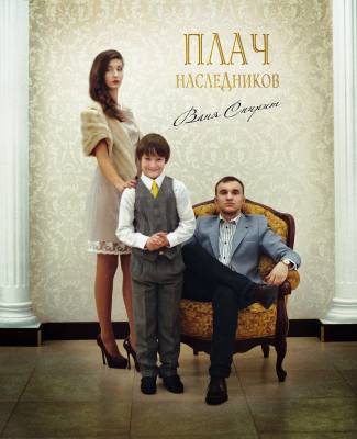 Ваня Спирит — Плач наследников (2013)