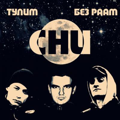 Тулим, Без Раам — Сни (2013) single