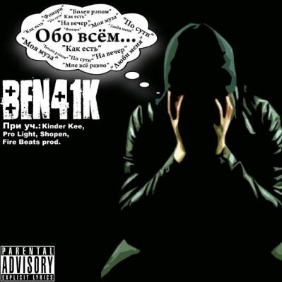 Ben41k — Обо всем... (2012) EP Ben41k — Обо всем... (2012) EP