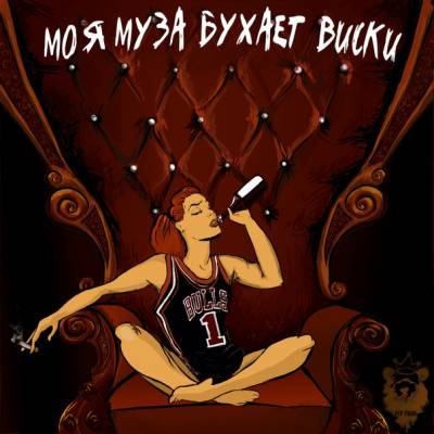 Lama (STP PROD.) — Моя Муза Бухает Виски (2013)
