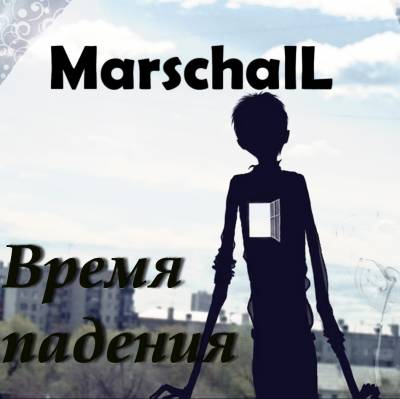 MarschalL — Время падения (2013)
