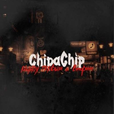 ChipaChip — Между первым и вторым (2013) bootleg