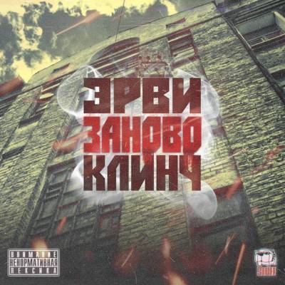 Рома Эрви и Клинч — ЗАНОВО (2013) Рома Эрви и Клинч — ЗАНОВО (2013)