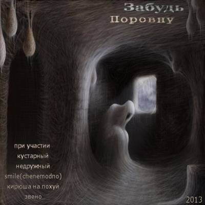 Забудь — Поровну (2013)