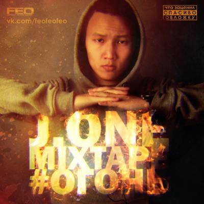 J.One — Огонь (2013) mixtape