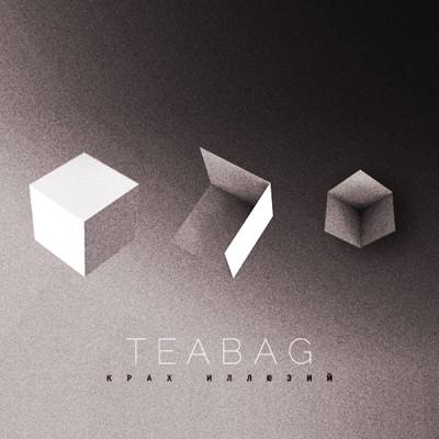 TEA BAG — Крах Иллюзий (2013) ЕР