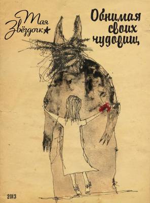 Тая Звёздочка — Обнимая своих чудовищ (2013) Тая Звёздочка — Обнимая своих чудовищ (2013)