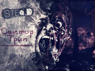 STED.D — Сектор Трип (2012) EP (п.у. kavabanga, Стивен Сига, RвONEй TAKE, Elitt, DiUv)